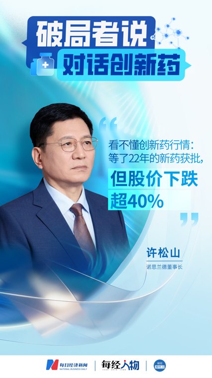 “我挺郁闷的!”诺思兰德董事长:看不懂创新药行情,等了22年的基因疗法获批,股价却下跌超40%